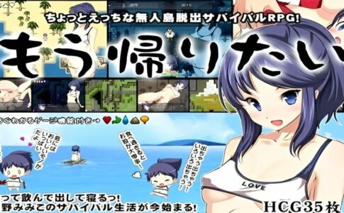 Go Home ~The Island Survival RPG~ Adult Game Cover