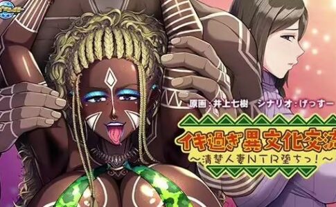 Lewd Cultural Exchange ~ The Fall of a Graceful Married Woman to NTR! Adult Game Cover