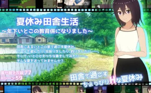 Summer Vacation Countryside Life ~Became the Supervisor for My Younger Cousin's Education Adult Game Cover