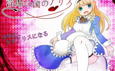 Alice in LewdLand Adult Game Cover