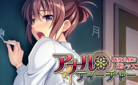 Anal Teacher ～A Sensitive Anus! Reverse Lesson～ Adult Game Cover