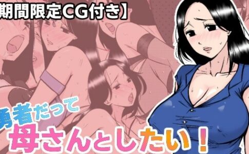 Even Brave Men want to do it with their Mothers! Adult Game Cover