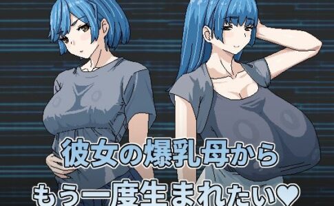 I Want To Be Born Again From My Girlfriend's Big Breasted Mom Adult Game Cover