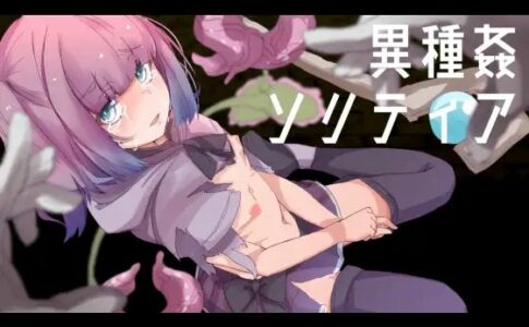 Interspecies Sex Solitaire Adult Game Cover