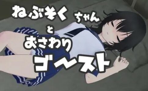 Nebusoku-chan and the Touchy Ghost Adult Game Cover