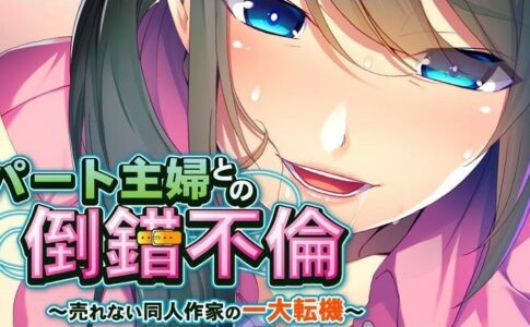 Perverted Affair With a Part-Time Working Housewife Adult Game Cover