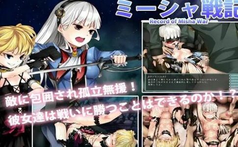 Record of Misha War Adult Game Cover