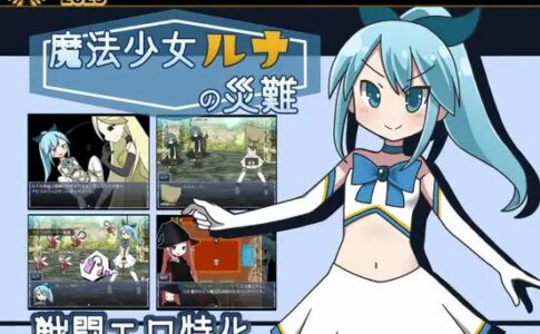 Magical Girl Luna's Misfortunes Adult Game Cover