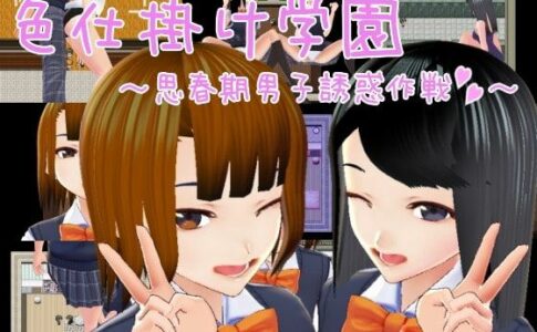 Seduction Academy ~Horny Male Temptation Plan Adult Game Cover