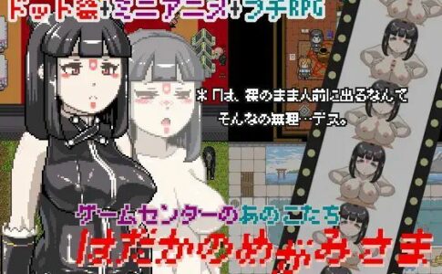 The Naked Goddess - Those Girls from the Game Center Adult Game Cover