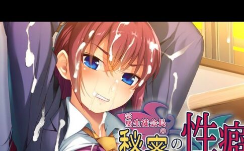 The perfect student council president's secret fetish～I'm going to make this unobtainable flower bloom into a Masochist Adult Game Cover