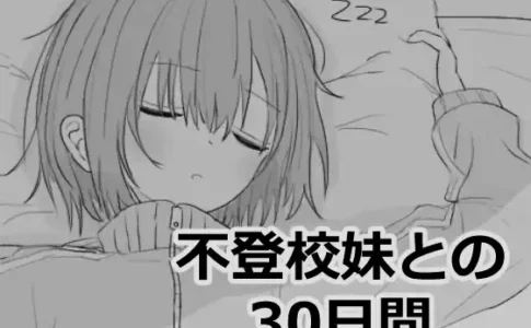 30 Days with My School-Refusing Sister Adult Game Cover