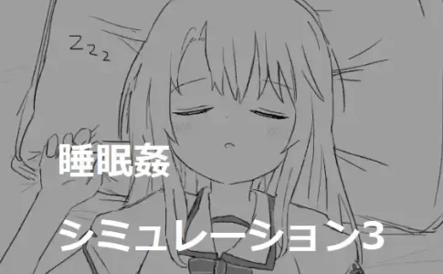 Sleep Rape Simulation 3 Adult Game Cover