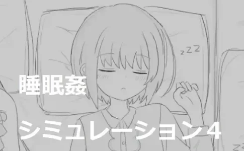 Sleep Rape Simulation 4 Adult Game Cover