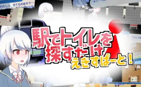 Just Find the Toilet at the Station - Expert! Adult Game Cover