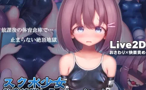 Swimsuit Girl Pleasure Torture Simulation ~Never-ending Orgasmic Hell in the Gym Storeroom Adult Game Cover