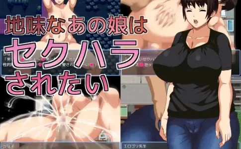 That Plain Girl Wants to Be Sexually Harassed Adult Game Cover