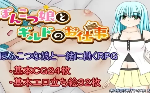 A Clumsy Girl and Guild Work Adult Game Cover