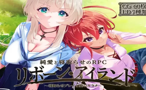 Reborn Island ~Cuckold Play and the Shape of Love Adult Game Cover