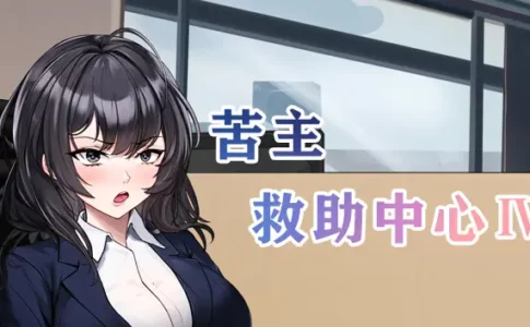 Lovelorn sanatorium Ⅳ Adult Game Cover