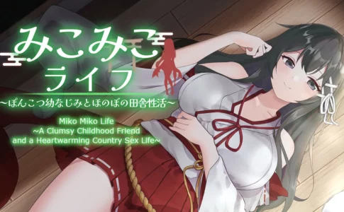 Miko Miko Life ~A Clumsy Childhood Friend and a Heartwarming Country Sex Life~ Adult Game Cover