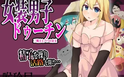 Crossdressing Duchin Three Warriors and Six Golden Balls Adult Game Cover