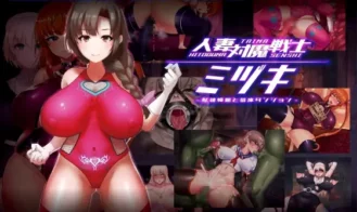 Married Woman Anti-Demon Warrior Mizuki ~Slave Prostitute and Nursery Dungeon - 1.0 18+ Adult game cover