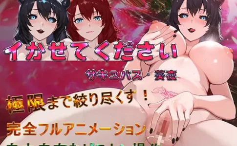 Please Let Me Cum - Succubus Aoi Adult Game Cover
