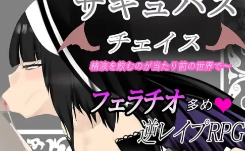 Succubus Chase ~A World Where Drinking Semen is the Norm Adult Game Cover