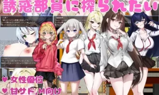 I Want to Be Milked by the Seduction Club Members - Final 18+ Adult game cover