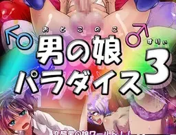 Otokonoko Paradise 3 - 1.0 18+ Adult game cover