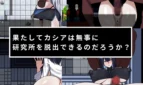 Cassia and the Sealed Laboratory Adult Game Screenshots (4)