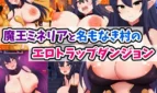 Demon Lord Mineria and the Nameless Village's Ero Trap Dungeon Cover