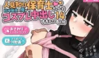 Hitomishiri Hoikushi-chan to, Rinji Shokuin no Ore ga Cosplay Nakadashi Suru Made no 14-kakan Cover