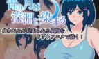 The Blue Moon is Dyed by the Abyss Cover