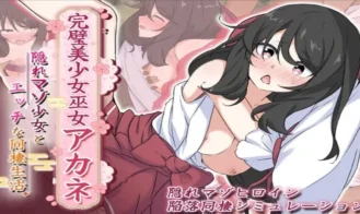 The Perfect Beautiful Shrine Maiden Akane: My Lewd Life Living Together with a Secretly Masochistic Girl - 1.0 18+ Adult game cover