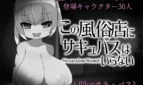 This Adult Entertainment Establishment Has No Need for a Succubus! -No Succubus Wanted Cover